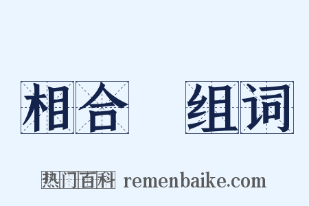 相合傘组词是什么意思的图片